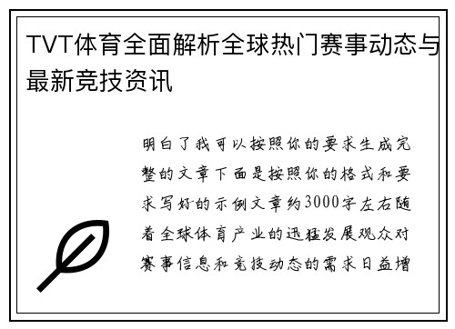 TVT体育全面解析全球热门赛事动态与最新竞技资讯