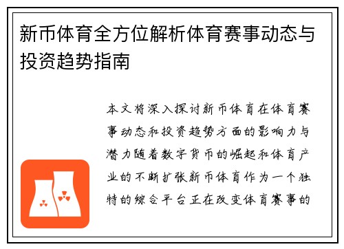 新币体育全方位解析体育赛事动态与投资趋势指南