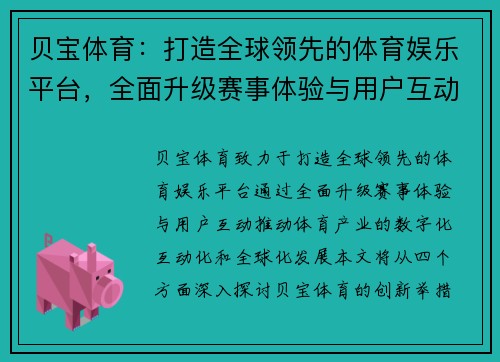 贝宝体育：打造全球领先的体育娱乐平台，全面升级赛事体验与用户互动
