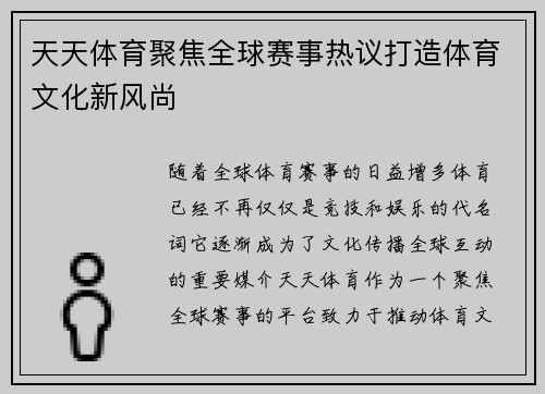 天天体育聚焦全球赛事热议打造体育文化新风尚