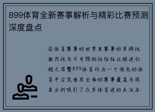 899体育全新赛事解析与精彩比赛预测深度盘点