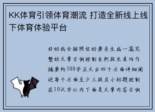 KK体育引领体育潮流 打造全新线上线下体育体验平台