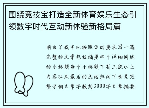 围绕竞技宝打造全新体育娱乐生态引领数字时代互动新体验新格局篇