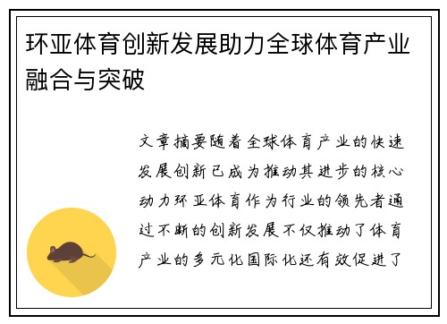 环亚体育创新发展助力全球体育产业融合与突破