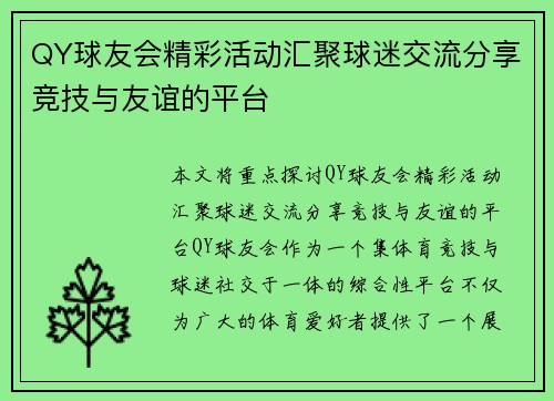 QY球友会精彩活动汇聚球迷交流分享竞技与友谊的平台