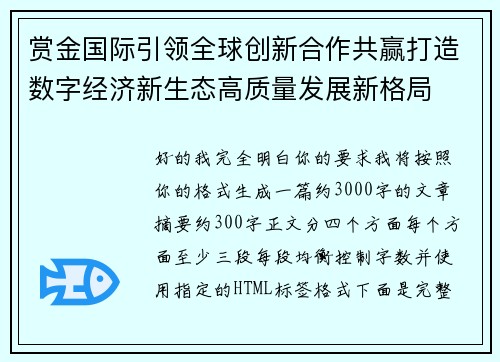 赏金国际引领全球创新合作共赢打造数字经济新生态高质量发展新格局