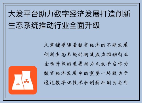 大发平台助力数字经济发展打造创新生态系统推动行业全面升级