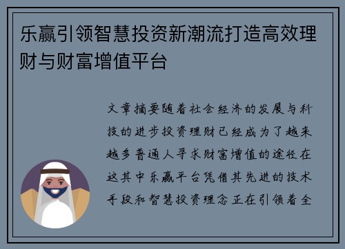 乐赢引领智慧投资新潮流打造高效理财与财富增值平台 乐赢引领智慧投资新潮流打造高效理财与财富增值平台