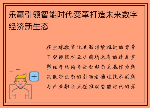 乐赢引领智能时代变革打造未来数字经济新生态 乐赢引领智能时代变革打造未来数字经济新生态