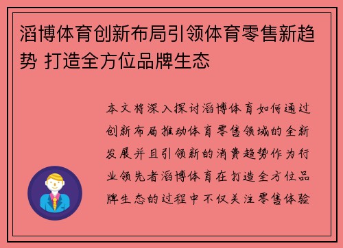 滔博体育创新布局引领体育零售新趋势 打造全方位品牌生态