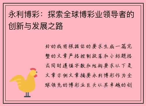 永利博彩:探索全球博彩业领导者的创新与发展之路 永利博彩:探索全球博彩业领导者的创新与发展之路
