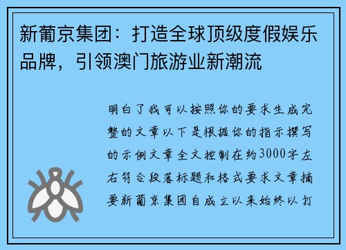 新葡京集团:打造全球顶级度假娱乐品牌,引领澳门旅游业新潮流 新葡京集团:打造全球顶级度假娱乐品牌,引领澳门旅游业新潮流