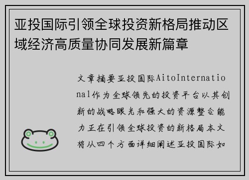 亚投国际引领全球投资新格局推动区域经济高质量协同发展新篇章 亚投国际引领全球投资新格局推动区域经济高质量协同发展新篇章