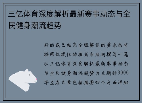 三亿体育深度解析最新赛事动态与全民健身潮流趋势 三亿体育深度解析最新赛事动态与全民健身潮流趋势