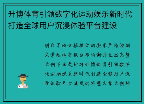 升博体育引领数字化运动娱乐新时代打造全球用户沉浸体验平台建设 升博体育引领数字化运动娱乐新时代打造全球用户沉浸体验平台建设