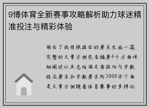 9博体育全新赛事攻略解析助力球迷精准投注与精彩体验