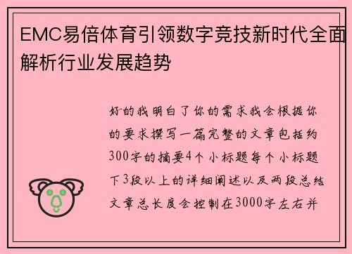 EMC易倍体育引领数字竞技新时代全面解析行业发展趋势 EMC易倍体育引领数字竞技新时代全面解析行业发展趋势
