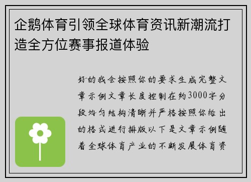 企鹅体育引领全球体育资讯新潮流打造全方位赛事报道体验
