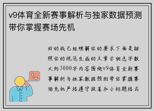 v9体育全新赛事解析与独家数据预测带你掌握赛场先机