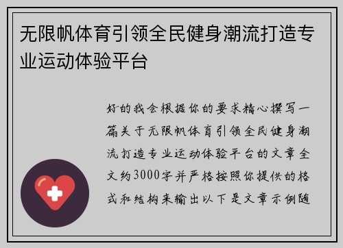 无限帆体育引领全民健身潮流打造专业运动体验平台