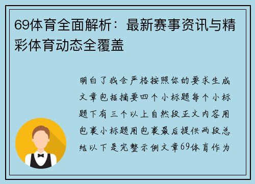 69体育全面解析：最新赛事资讯与精彩体育动态全覆盖