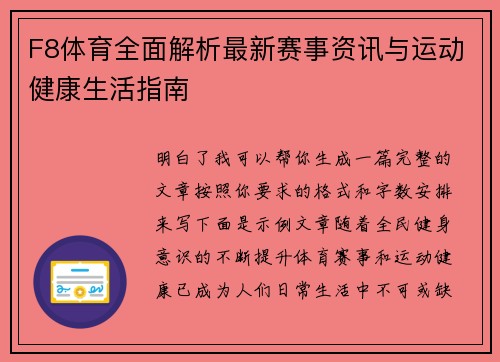 F8体育全面解析最新赛事资讯与运动健康生活指南