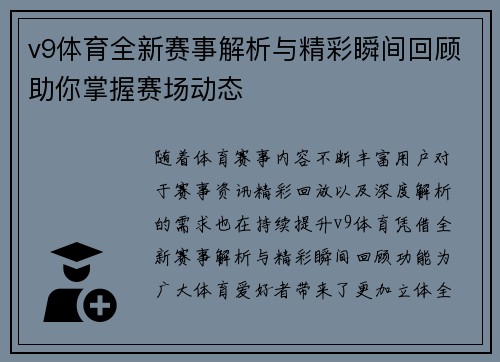 v9体育全新赛事解析与精彩瞬间回顾助你掌握赛场动态