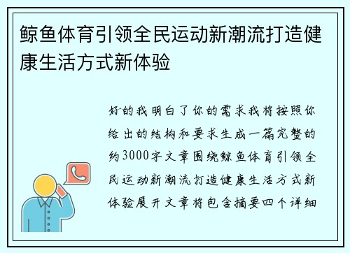 鲸鱼体育引领全民运动新潮流打造健康生活方式新体验