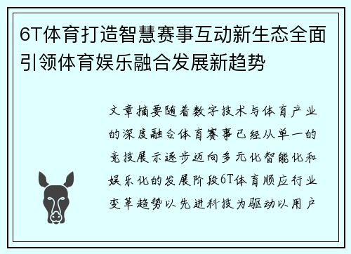 6T体育打造智慧赛事互动新生态全面引领体育娱乐融合发展新趋势