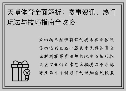 天博体育全面解析：赛事资讯、热门玩法与技巧指南全攻略