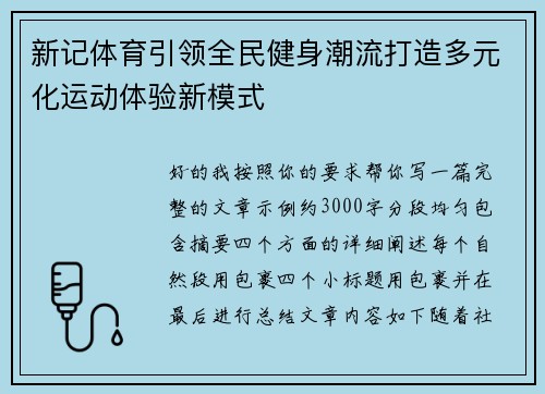 新记体育引领全民健身潮流打造多元化运动体验新模式
