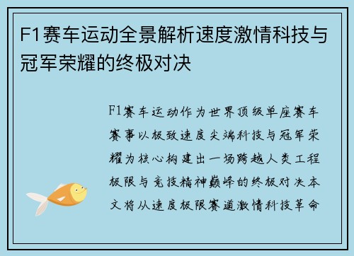 F1赛车运动全景解析速度激情科技与冠军荣耀的终极对决