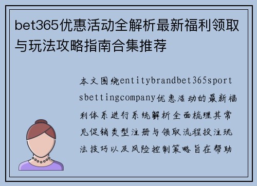bet365优惠活动全解析最新福利领取与玩法攻略指南合集推荐