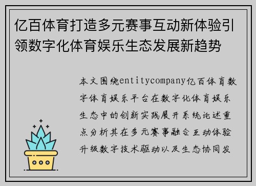 亿百体育打造多元赛事互动新体验引领数字化体育娱乐生态发展新趋势 亿百体育打造多元赛事互动新体验引领数字化体育娱乐生态发展新趋势