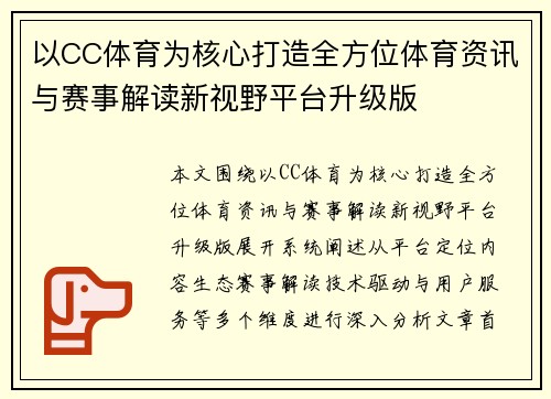 以CC体育为核心打造全方位体育资讯与赛事解读新视野平台升级版