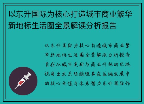 以东升国际为核心打造城市商业繁华新地标生活圈全景解读分析报告