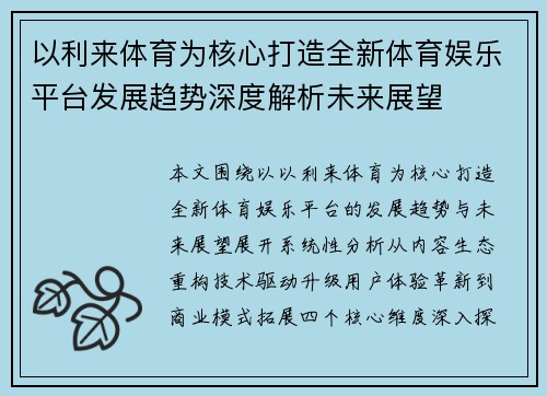 以利来体育为核心打造全新体育娱乐平台发展趋势深度解析未来展望