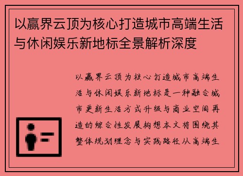 以赢界云顶为核心打造城市高端生活与休闲娱乐新地标全景解析深度 以赢界云顶为核心打造城市高端生活与休闲娱乐新地标全景解析深度