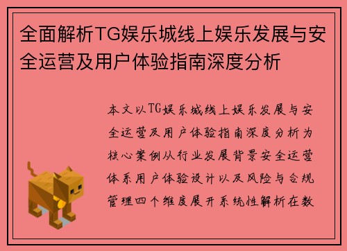 全面解析TG娱乐城线上娱乐发展与安全运营及用户体验指南深度分析 全面解析TG娱乐城线上娱乐发展与安全运营及用户体验指南深度分析