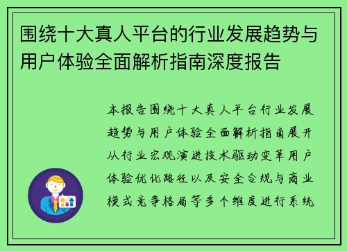 围绕十大真人平台的行业发展趋势与用户体验全面解析指南深度报告 围绕十大真人平台的行业发展趋势与用户体验全面解析指南深度报告