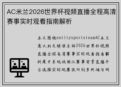 AC米兰2026世界杯视频直播全程高清赛事实时观看指南解析