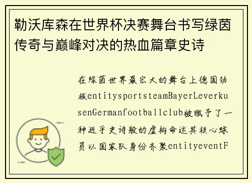 勒沃库森在世界杯决赛舞台书写绿茵传奇与巅峰对决的热血篇章史诗 勒沃库森在世界杯决赛舞台书写绿茵传奇与巅峰对决的热血篇章史诗