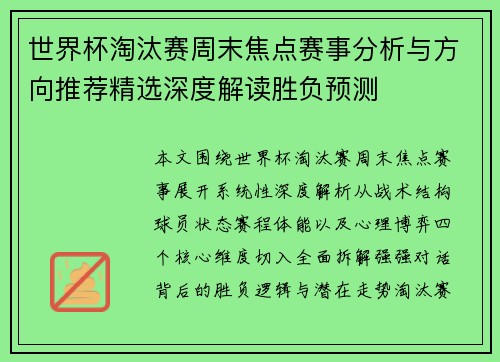 世界杯淘汰赛周末焦点赛事分析与方向推荐精选深度解读胜负预测 世界杯淘汰赛周末焦点赛事分析与方向推荐精选深度解读胜负预测