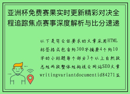 亚洲杯免费赛果实时更新精彩对决全程追踪焦点赛事深度解析与比分速递 亚洲杯免费赛果实时更新精彩对决全程追踪焦点赛事深度解析与比分速递