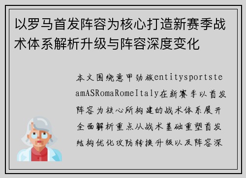 以罗马首发阵容为核心打造新赛季战术体系解析升级与阵容深度变化