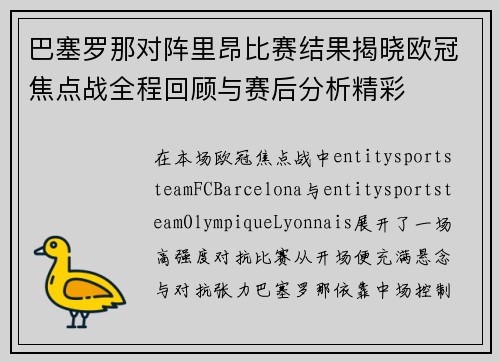 巴塞罗那对阵里昂比赛结果揭晓欧冠焦点战全程回顾与赛后分析精彩