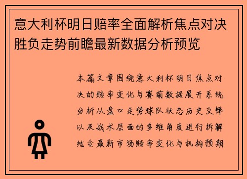 意大利杯明日赔率全面解析焦点对决胜负走势前瞻最新数据分析预览 意大利杯明日赔率全面解析焦点对决胜负走势前瞻最新数据分析预览