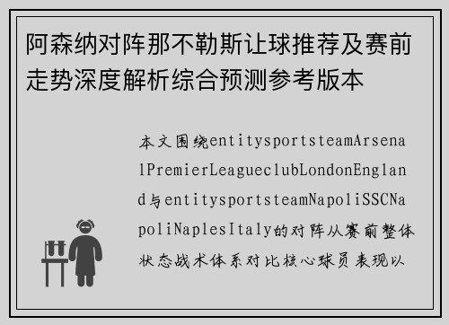 阿森纳对阵那不勒斯让球推荐及赛前走势深度解析综合预测参考版本 阿森纳对阵那不勒斯让球推荐及赛前走势深度解析综合预测参考版本