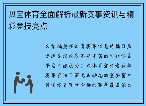 贝宝体育全面解析最新赛事资讯与精彩竞技亮点