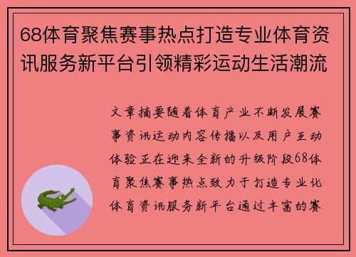 68体育聚焦赛事热点打造专业体育资讯服务新平台引领精彩运动生活潮流